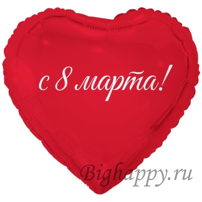 Красное сердце С 8 Марта